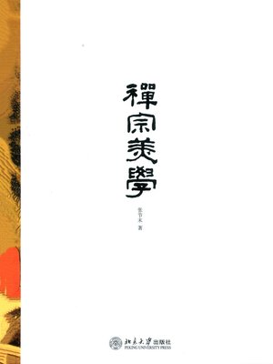 cover image of 禅宗美学